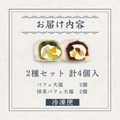 抹茶パフェ大福・パフェ大福セット 計4個 (各2個)