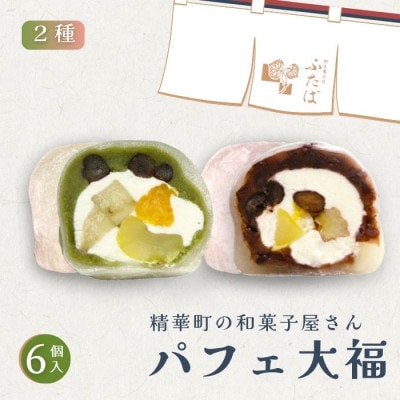 抹茶パフェ大福・パフェ大福セット 計6個 (各3個)