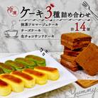 2種類のチーズケーキと生チョコケーキのよくばりボックス