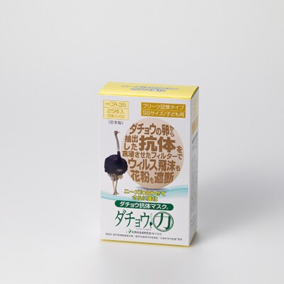ダチョウ抗体マスクCR-35(25枚入り/子どもサイズ)×2箱【精華町】