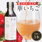 完熟苺の果実酢・華いちご　140g瓶　3本セット