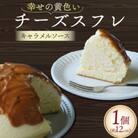 幸せの黄色いチーズ (キャラメルソース) 1台