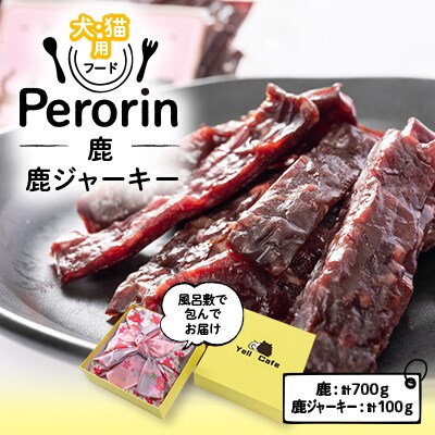 【愛犬用】Yellからの大興奮GIFT 　　　～Perorin～　 鹿&鹿ジャーキー