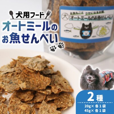 【ペット用】 オートミールのお魚せんべい2種 130g (20g×各1袋、45g×各1袋)