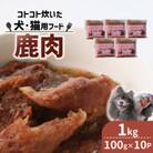 コトコト炊いた鹿肉 1kg (100g×10袋)