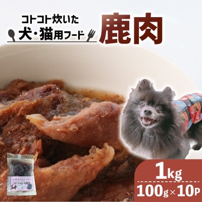 コトコト炊いた鹿肉 1kg (100g×10袋)