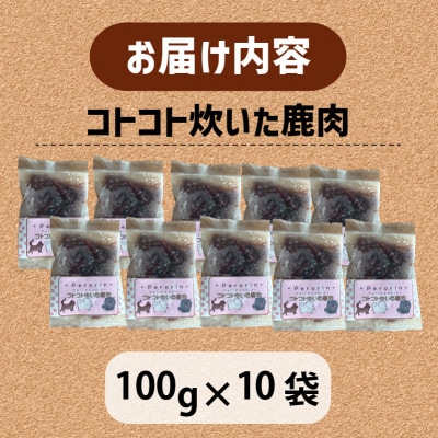コトコト炊いた鹿肉 1kg (100g×10袋)