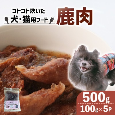 【訳あり】コトコト炊いた鹿肉 500g (100g×5袋)