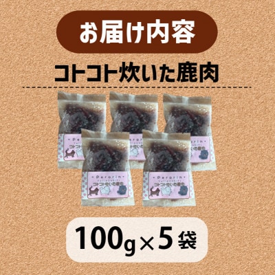 【訳あり】コトコト炊いた鹿肉 500g (100g×5袋)