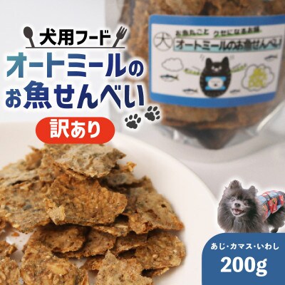 【訳あり】オートミールのお魚せんべい (鯵、カマス、鰯) 200g