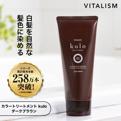 VITALISM バイタリズム カラートリートメント kulo (ダークブラウン)