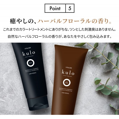 VITALISM バイタリズム カラートリートメント kulo (ダークブラウン)