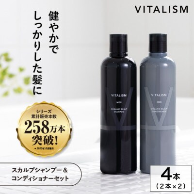 VITALISM バイタリズム スカルプシャンプー&コンディショナー(350ml) 2セット 男性用