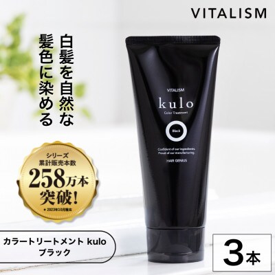 VITALISM バイタリズム カラートリートメント kulo 3本セット (ブラック)