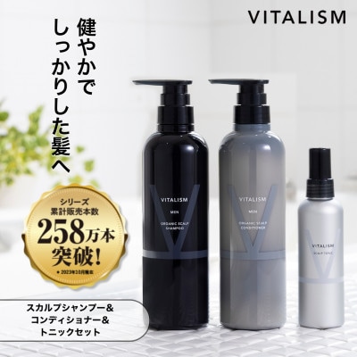 VITALISM バイタリズム スカルプシャンプー&コンディショナー(500ml)&トニック 男性用