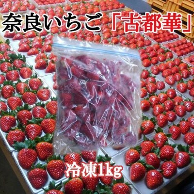 平群の古都華 冷凍いちご ミックスサイズ 約1kg