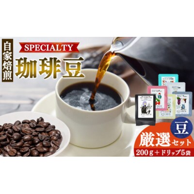 厳選珈琲 200g1種+ドリップ5パック入り