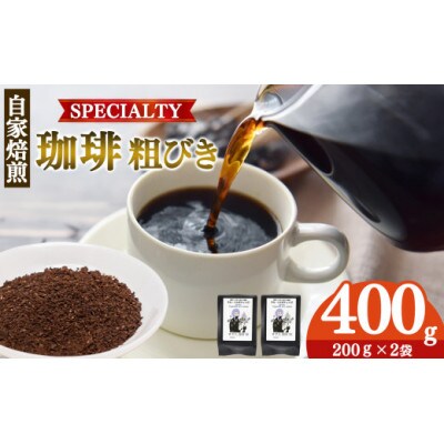 トップスペシャルティーコーヒー 厳選珈琲 粗びき200g×2袋