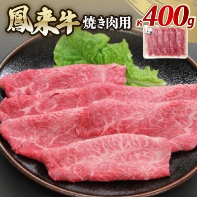 鳳来牛(焼き肉用)　約400g