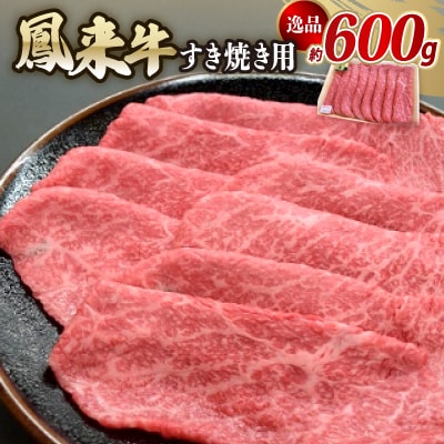 逸品鳳来牛(すき焼き用) ふるさと納税限定品　約600g