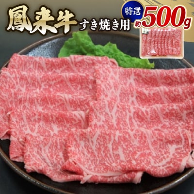 特選鳳来牛(すき焼き用) ふるさと納税限定品　約500g
