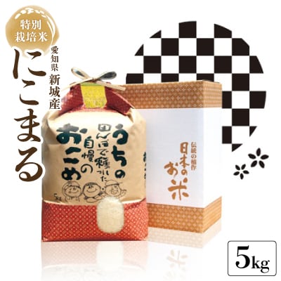 新城産　特別栽培米「にこまる」