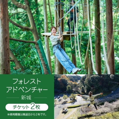フォレストアドベンチャー・新城〈チケット2枚〉
