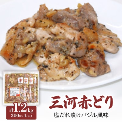 三河赤どり　塩だれ漬けバジル風味