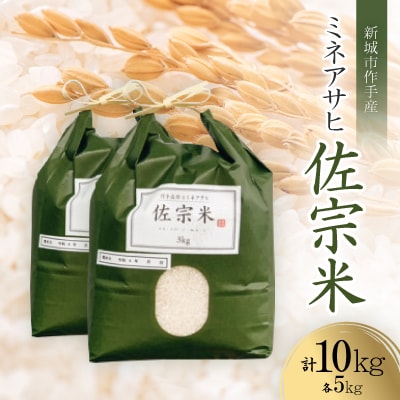 愛知県:新城市作手産【佐宗米ミネアサヒ】10kg (5kg×2袋)