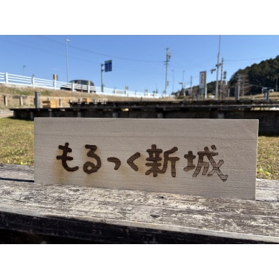 もっくるでモルック体験+お食事券付き(1～4名様)