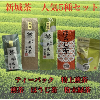 新城茶5選