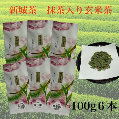 新城茶　抹茶入り玄米茶　100g×6