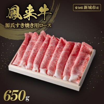 【鳳来牛A5ランク】源氏すき焼き用ロース(木箱入り)