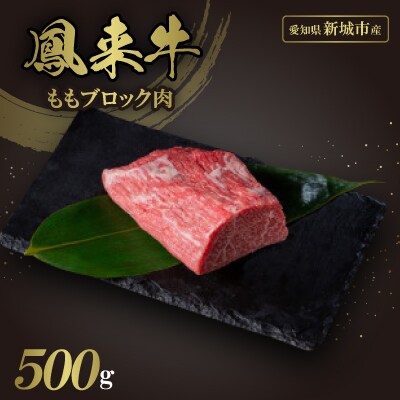 鳳来牛ももブロック肉