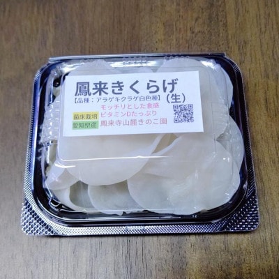 もちもち食感!お料理に映える鳳来きくらげ(640g)