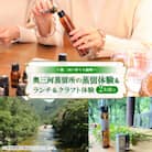 「奥三河蒸留所の蒸留体験」&ランチ&クラフト体験　2名様分　～奥三河の香りを満喫～