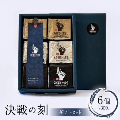 決戦の刻　ギフトセット(6個)