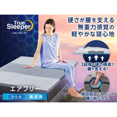 トゥルースリーパー　エアフリー　ダブル