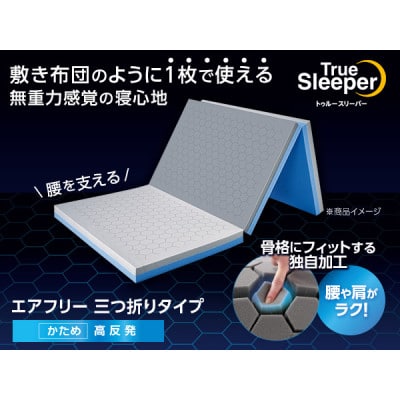 トゥルースリーパー　エアフリー　三つ折りタイプ(セミダブル)