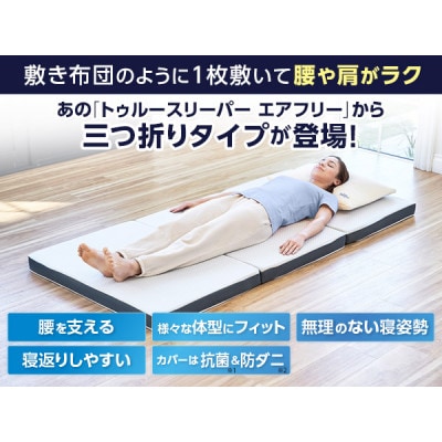 トゥルースリーパー　エアフリー　三つ折りタイプ(セミダブル)