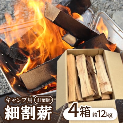 キャンプ用　針葉樹　細割薪