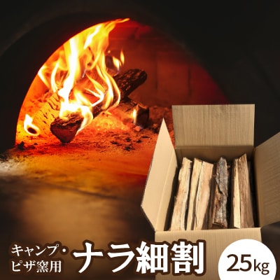 キャンプ・ピザ窯用　ナラ細割　25K