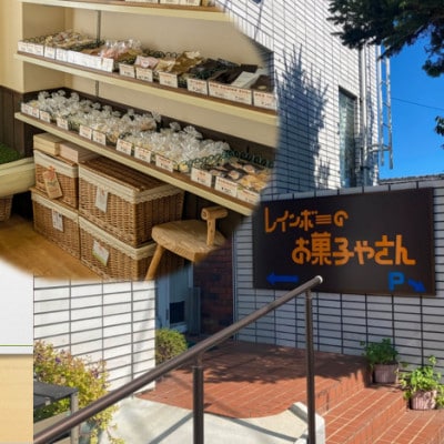 レインボーのお菓子やさん　焼菓子詰め合わせ