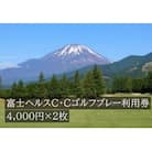 富士ヘルスC・Cゴルフプレー利用券　2枚