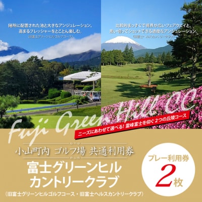 富士グリーンヒルカントリークラブ(旧富士G・G・旧富士H・C)利用券 2枚