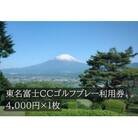 東名富士CCゴルフプレー利用券　1枚