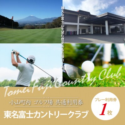 東名富士CCゴルフプレー利用券　1枚 【小山町内 ゴルフ場 共通利用券】C25