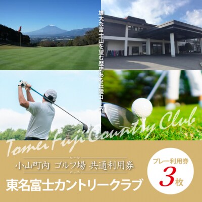 東名富士CCゴルフプレー利用券　3枚 【小山町内 ゴルフ場 共通利用券】