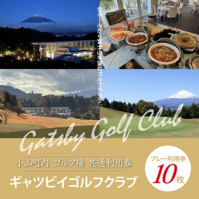 ギャツビイゴルフクラブプレー利用券　10枚 【小山町内 ゴルフ場 共通利用券】