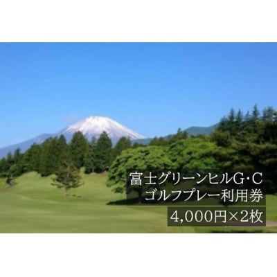 富士グリーンヒルG・Cゴルフプレー利用券　2枚